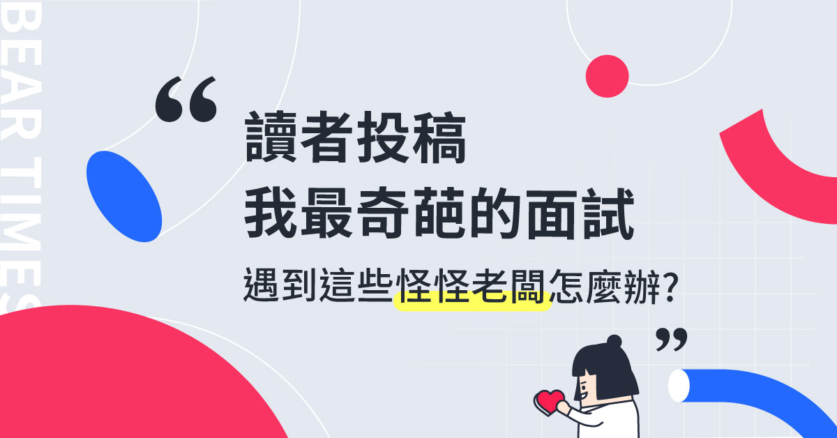 【讀者投稿】那些年遇到的奇葩面試!碰上這些怪怪老闆怎麼辦?