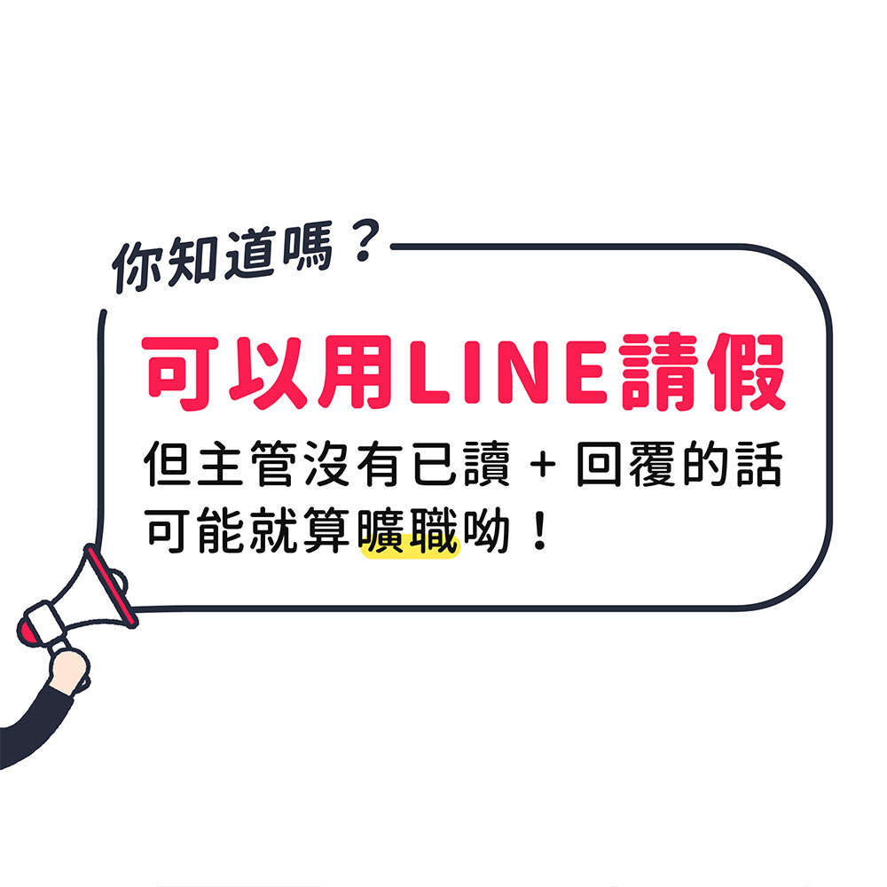 LINE實用篇》傳LINE請假竟被解僱?使用LINE請假、加班、離職3大狀況的職場法令須知