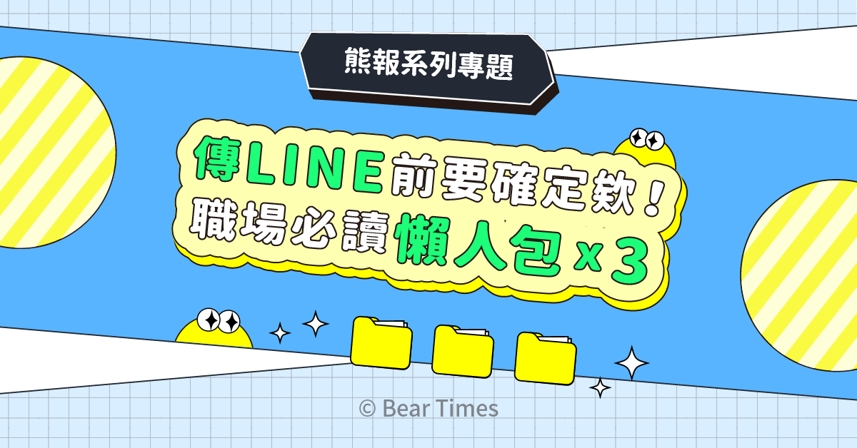 LINE實用篇》傳LINE請假竟被解僱?使用LINE請假、加班、離職3大狀況的職場法令須知
