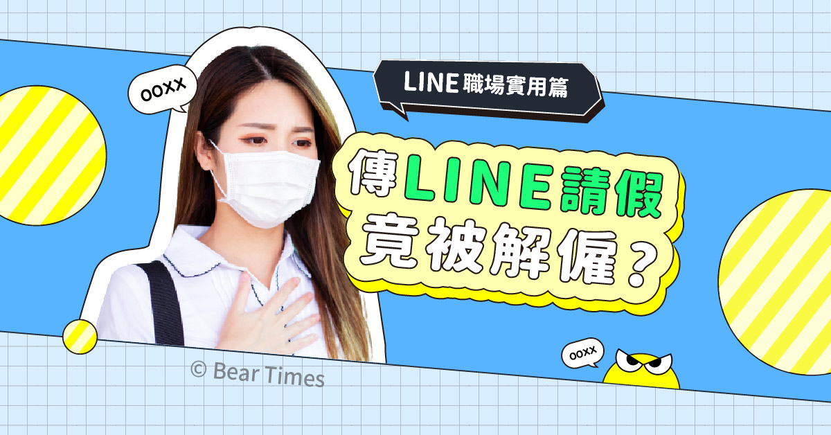 LINE實用篇》傳LINE請假竟被解僱?使用LINE請假、加班、離職3大狀況的職場法令須知
