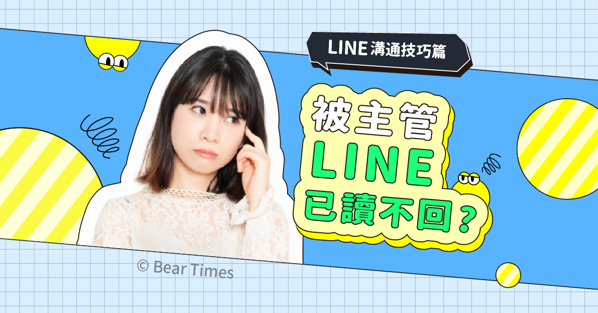 LINE溝通篇》傳訊息被主管已讀不回？LINE禮儀、離職退群密技大公開