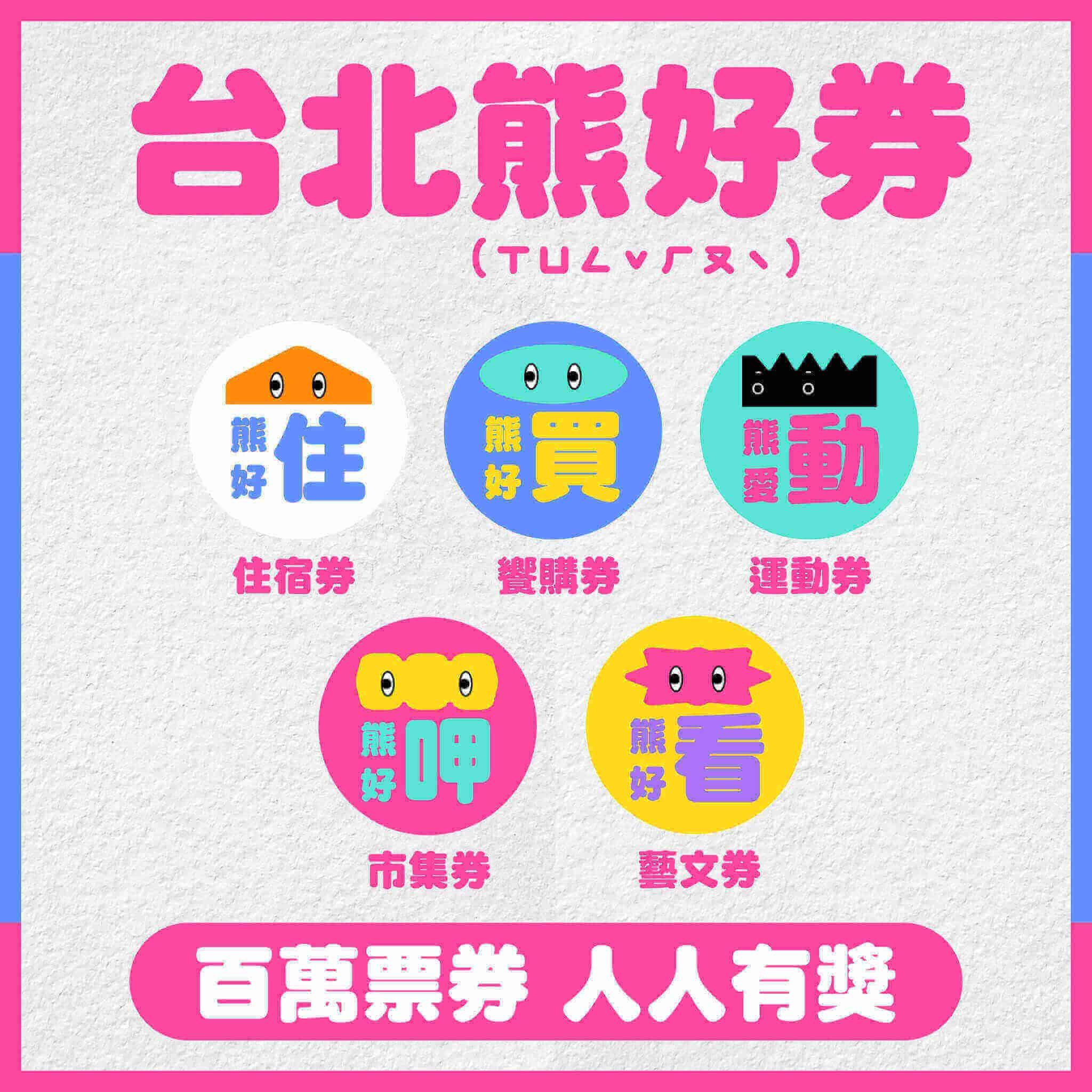北市加碼推「熊好券」每人1400元!北北桃振興優惠一次看