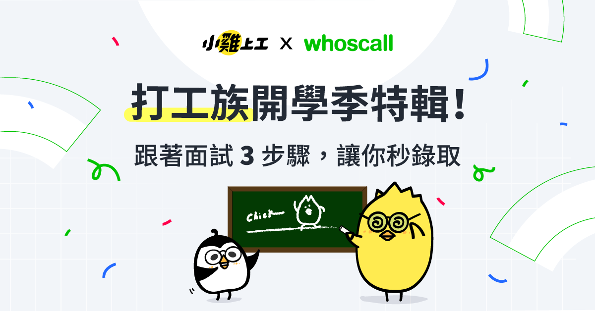 打工族開學季特輯！跟著面試3步驟讓你秒錄取