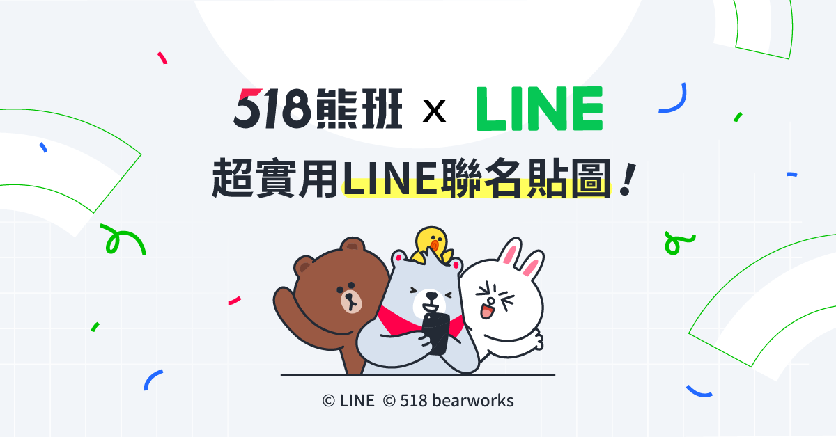 LINE聯名貼圖登場！「518熊班 x 熊大 BROWN＆FRIENDS」可愛上架