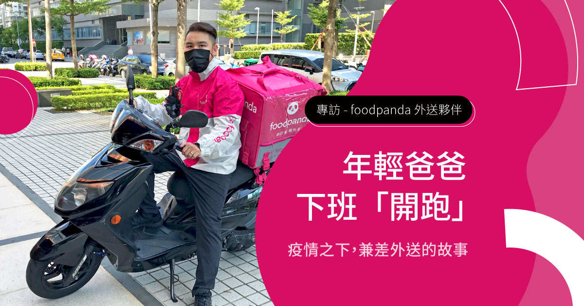 疫情下兼差新生活！工程師爸爸跑外送，每月多賺萬元額外收入 ── 專訪foodpanda外送夥伴黃先生
