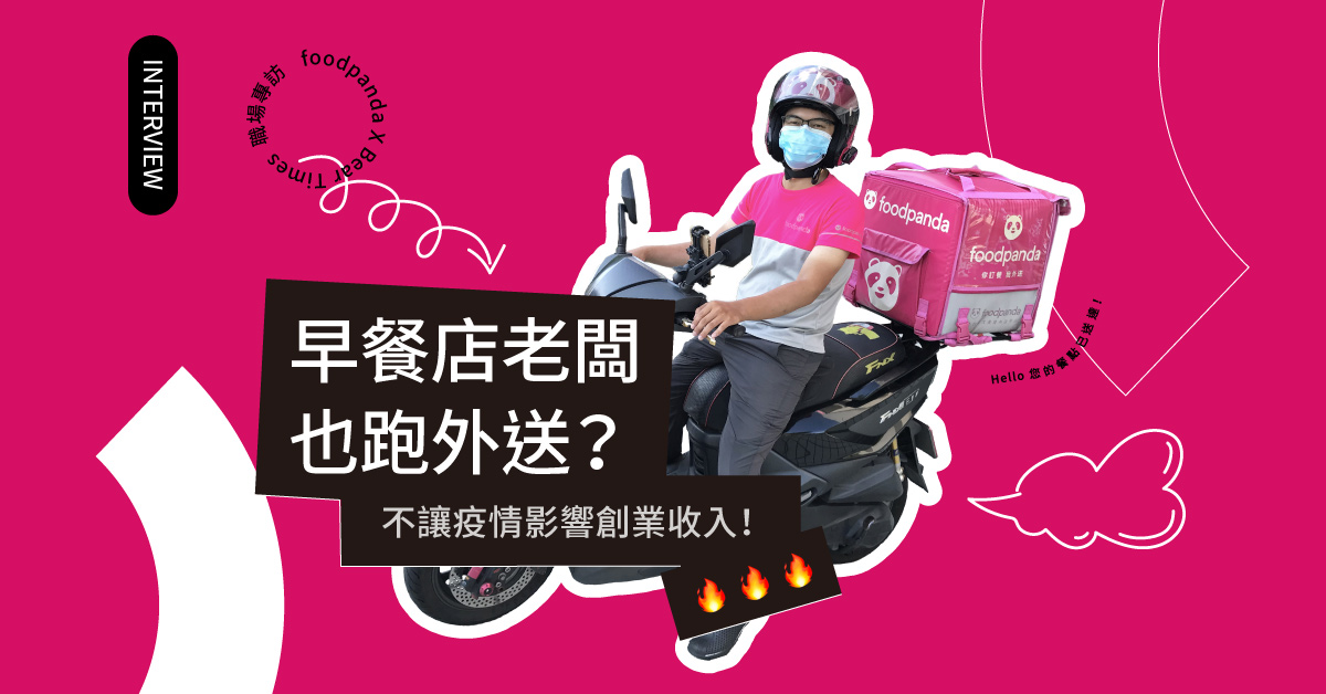 開早餐店還兼差外送，選對平台每月穩定存錢！── 專訪foodpanda外送夥伴陳老闆