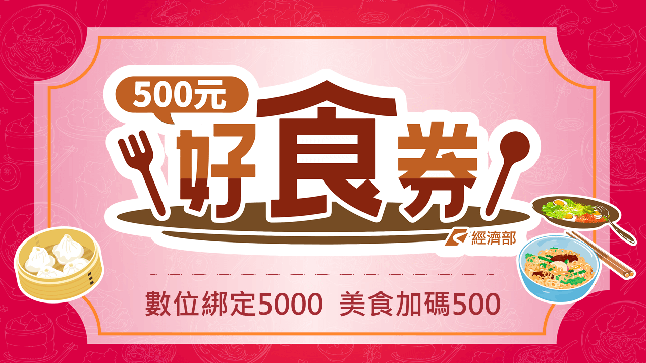 好食券500元該怎麼用?領取方式、適用店家名單出爐啦