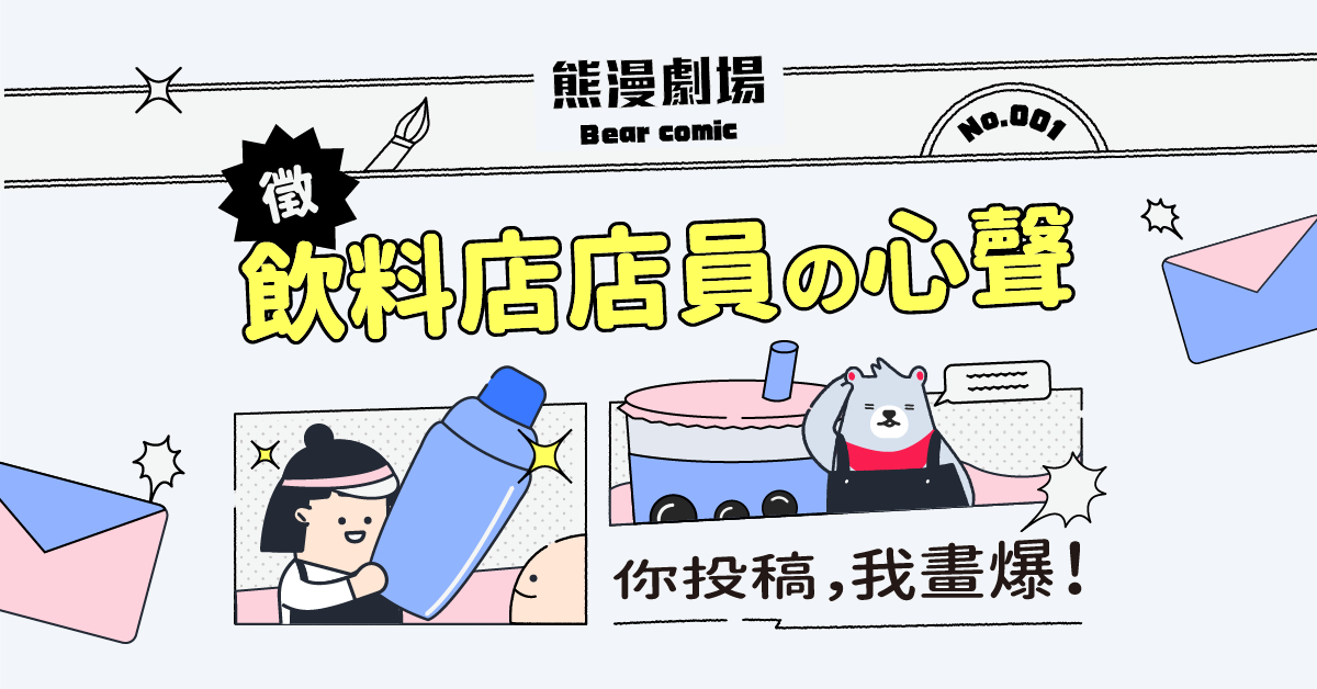 【徵稿】客人想要「混珍洗珠」怎麼辦？歡迎手搖飲料店員投稿工作心聲！
