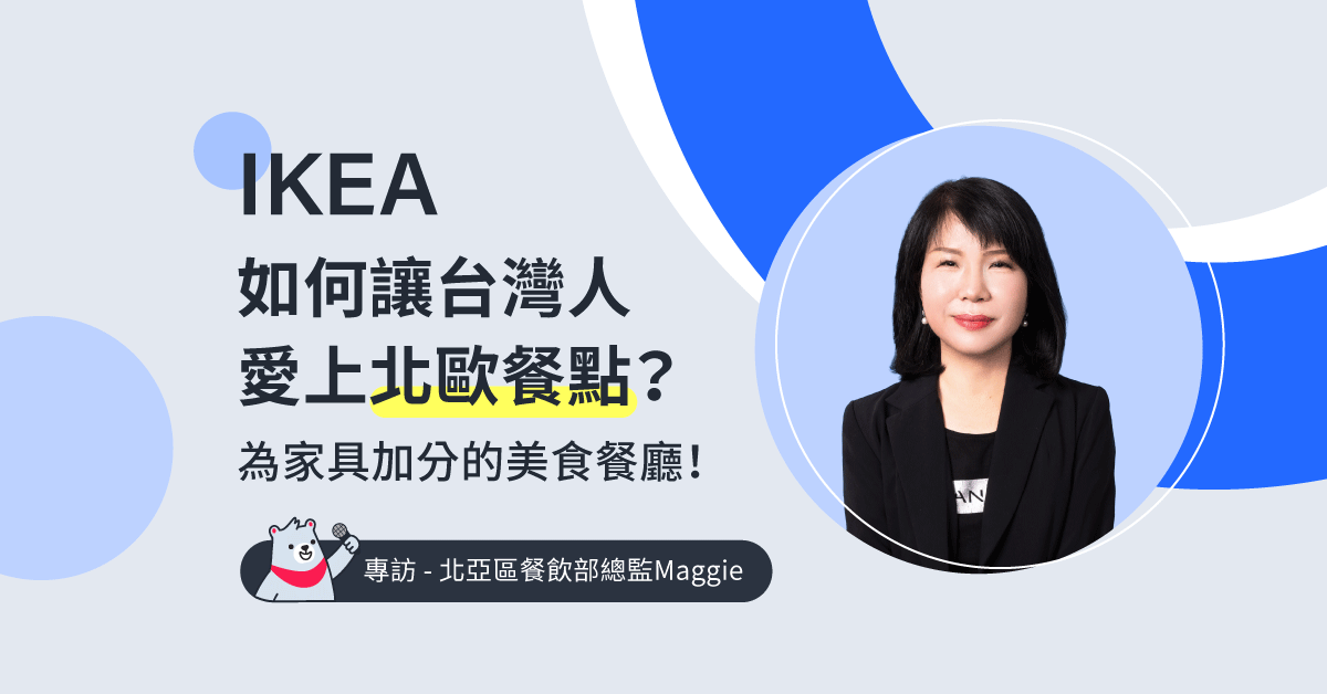 為家具加分的美食餐廳！IKEA如何讓台灣人愛上經典北歐餐點？ ──專訪北亞區餐飲總監Maggie