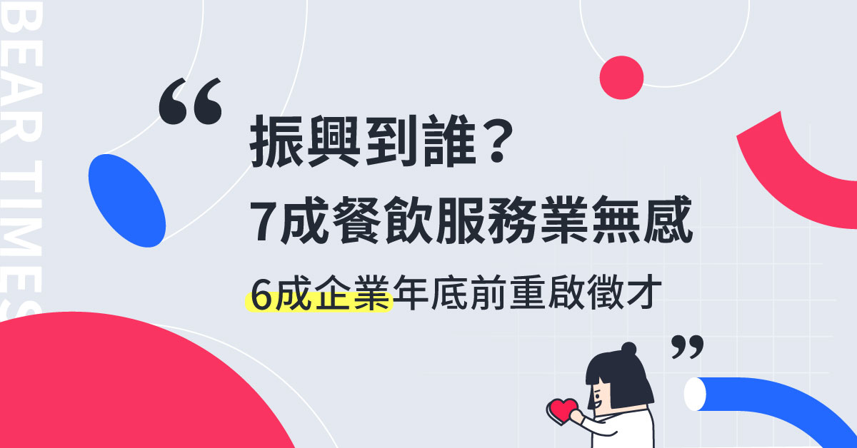 五倍券效益不如三倍券？518熊班：7成餐飲服務業者無感