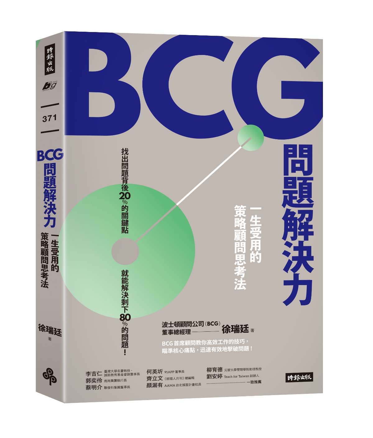 《BCG問題解決力》書封