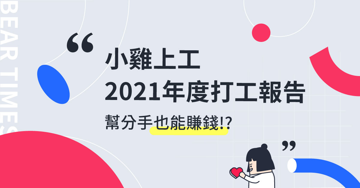 小雞上工2021年度打工報告：幫分手也能賺錢？超奇葩打工還有這些