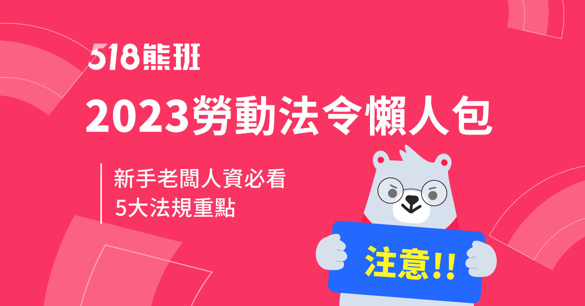 2023年勞動法令懶人包》最新員工投保、薪資、請休假、排班規定一次了解