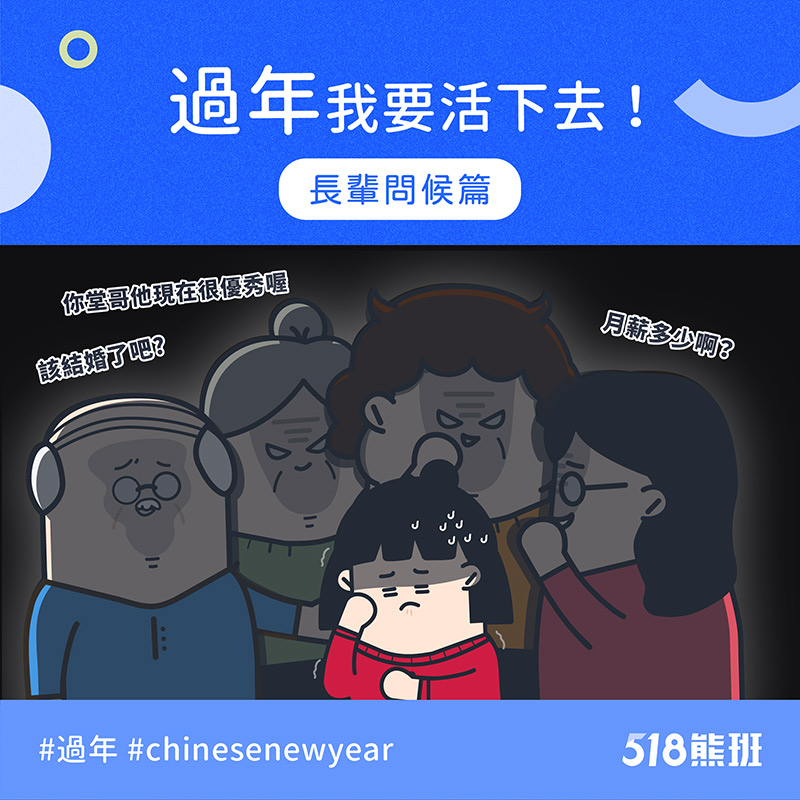 過年長輩問題怎麼回才好?4招範例打遍家族各大魔王,單身者一率回答「看緣分」