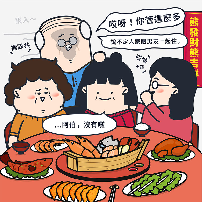 過年長輩問題怎麼回才好?4招範例打遍家族各大魔王,單身者一率回答「看緣分」
