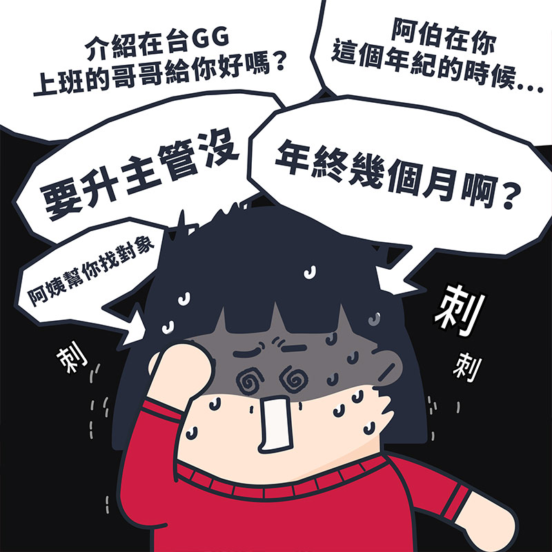 過年長輩問題怎麼回才好?4招範例打遍家族各大魔王,單身者一率回答「看緣分」