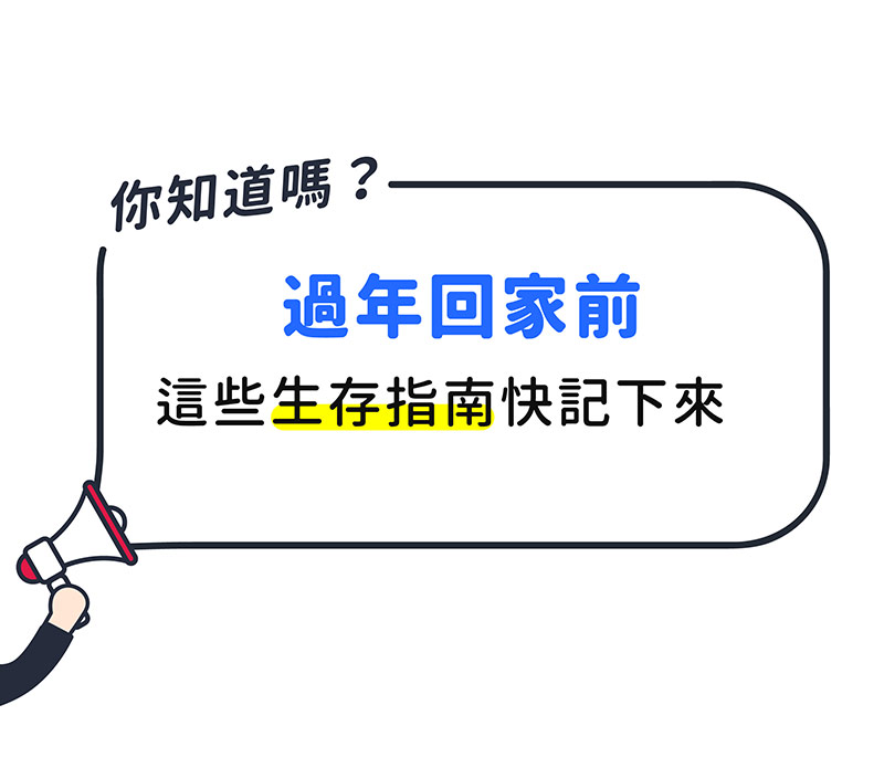 過年長輩問題怎麼回才好?4招範例打遍家族各大魔王,單身者一率回答「看緣分」