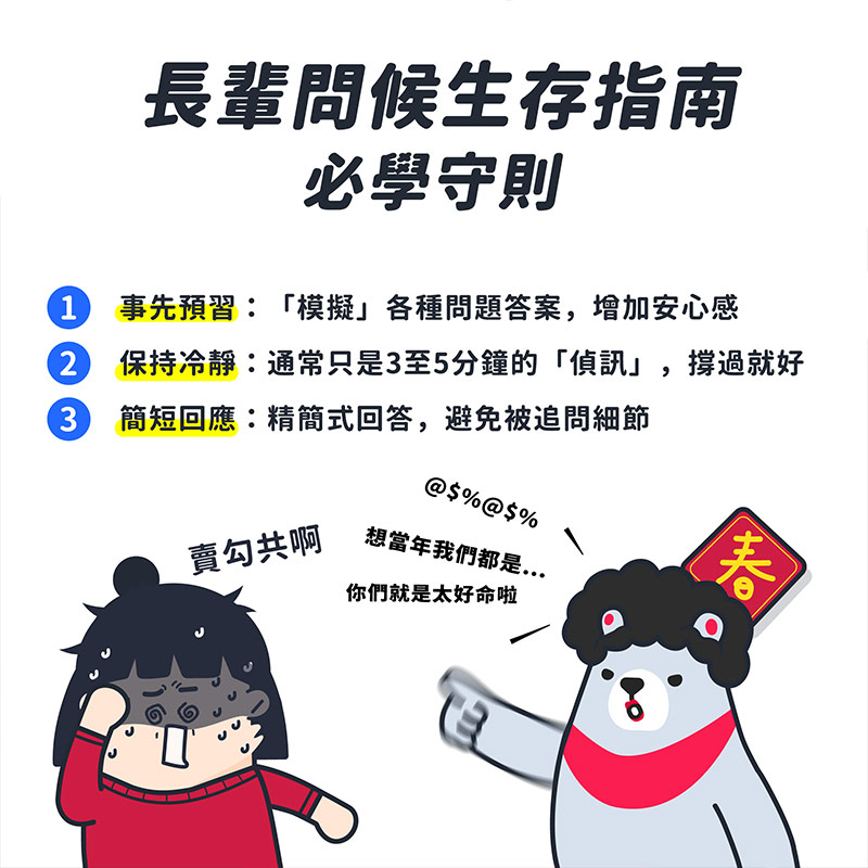 過年長輩問題怎麼回才好?4招範例打遍家族各大魔王,單身者一率回答「看緣分」