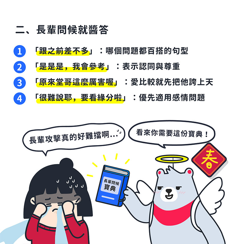 過年長輩問題怎麼回才好?4招範例打遍家族各大魔王,單身者一率回答「看緣分」