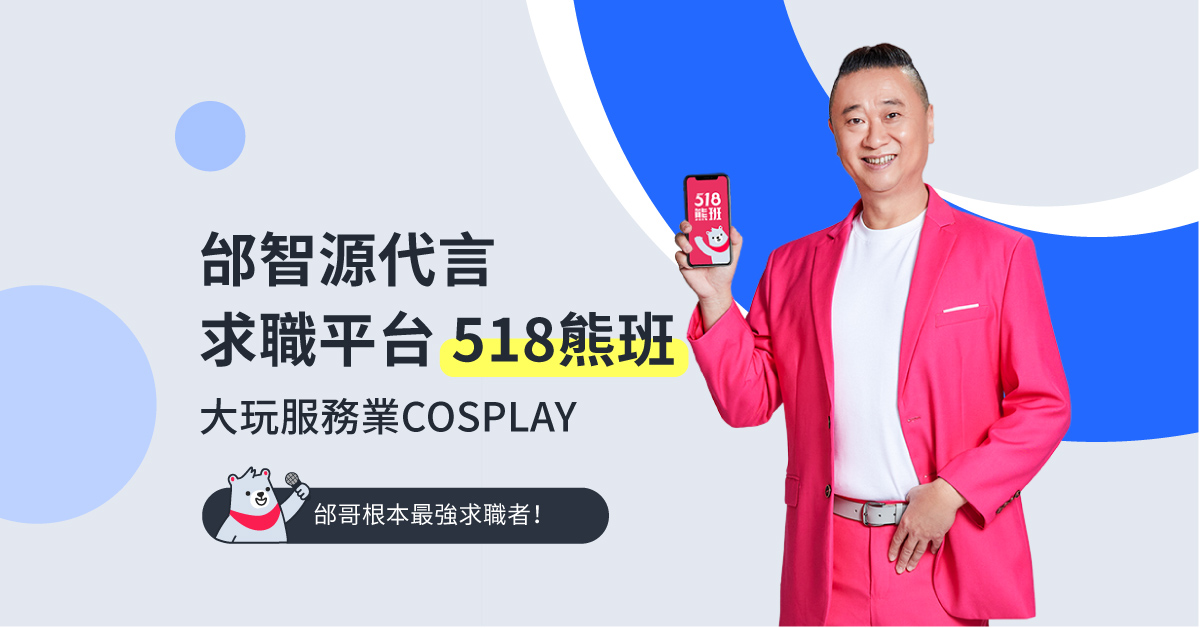 邰智源代言求職平台518熊班　大玩服務業cosplay