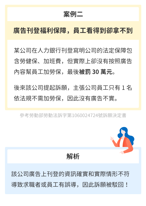 小心觸犯不實廣告!刊登徵才廣告未注意細節,最高可罰150萬! 小心觸犯不實廣告!刊登徵才廣告未注意細節,最高可罰150萬!