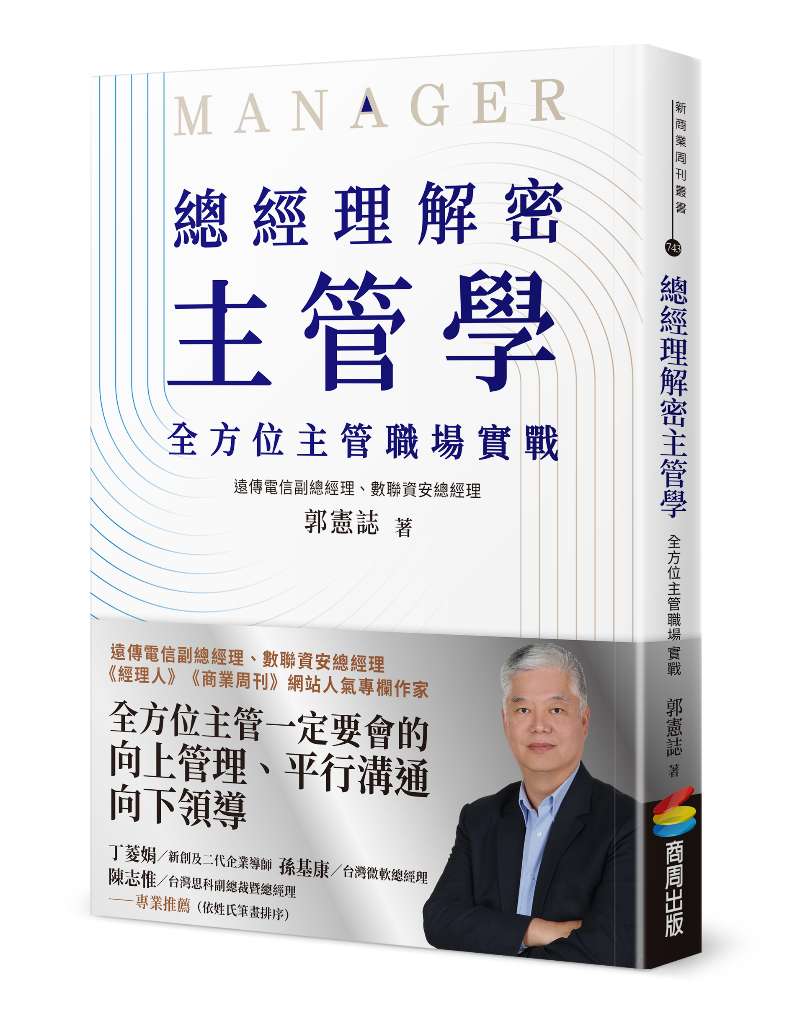 書籍：總經理解密主管學 全方位主管職場實戰