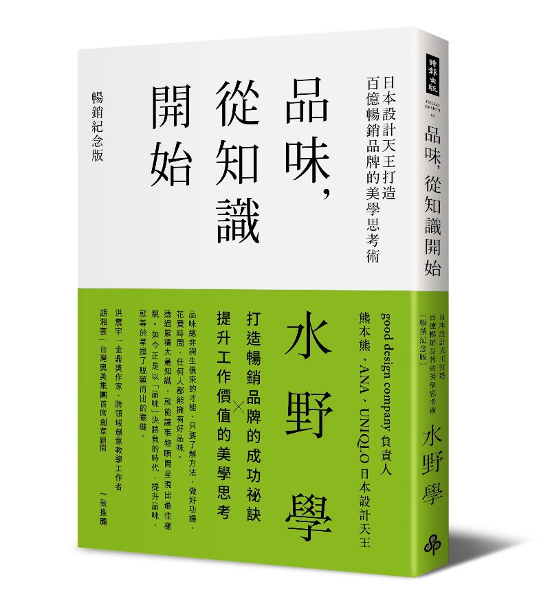 品味，從知識開始—水野學