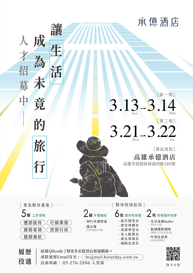 承億酒店人才熱烈招募中，招募訊息可透過FB、IG或者掃描QR Code獲取最新職缺資訊。