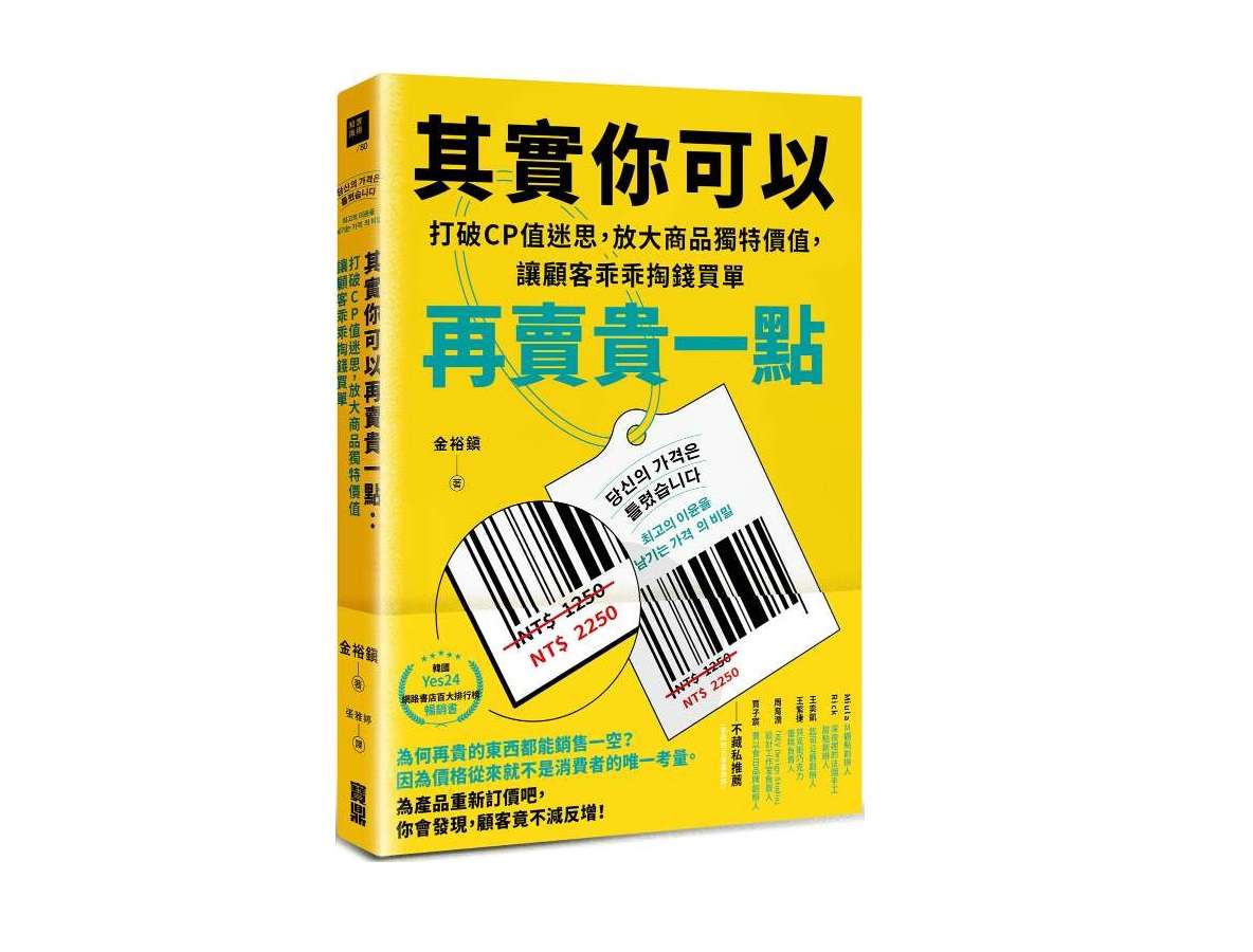 《其實你可以再賣貴一點：打破CP值迷思，放大商品獨特價值，讓顧客乖乖掏錢買單
