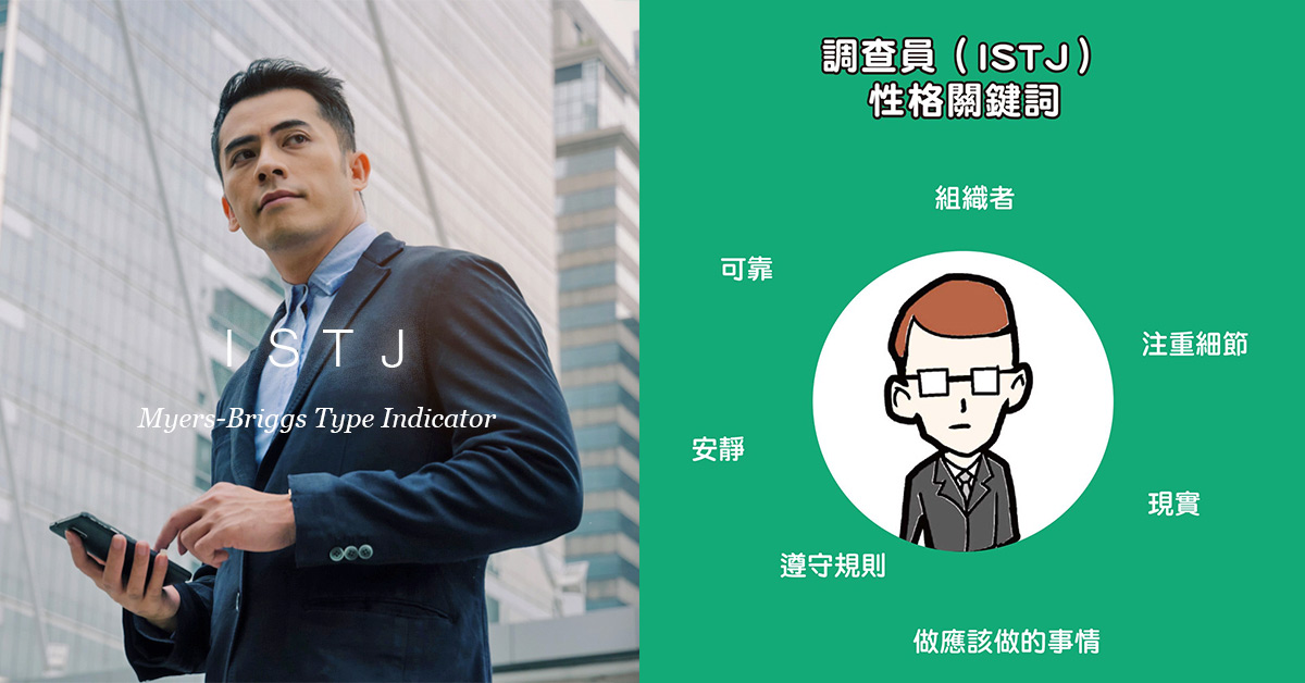 【MBTI人格分析】你也是16型人格的ISTJ嗎？職場上最嚴謹忠誠、認真負責，使命必達型工作者
