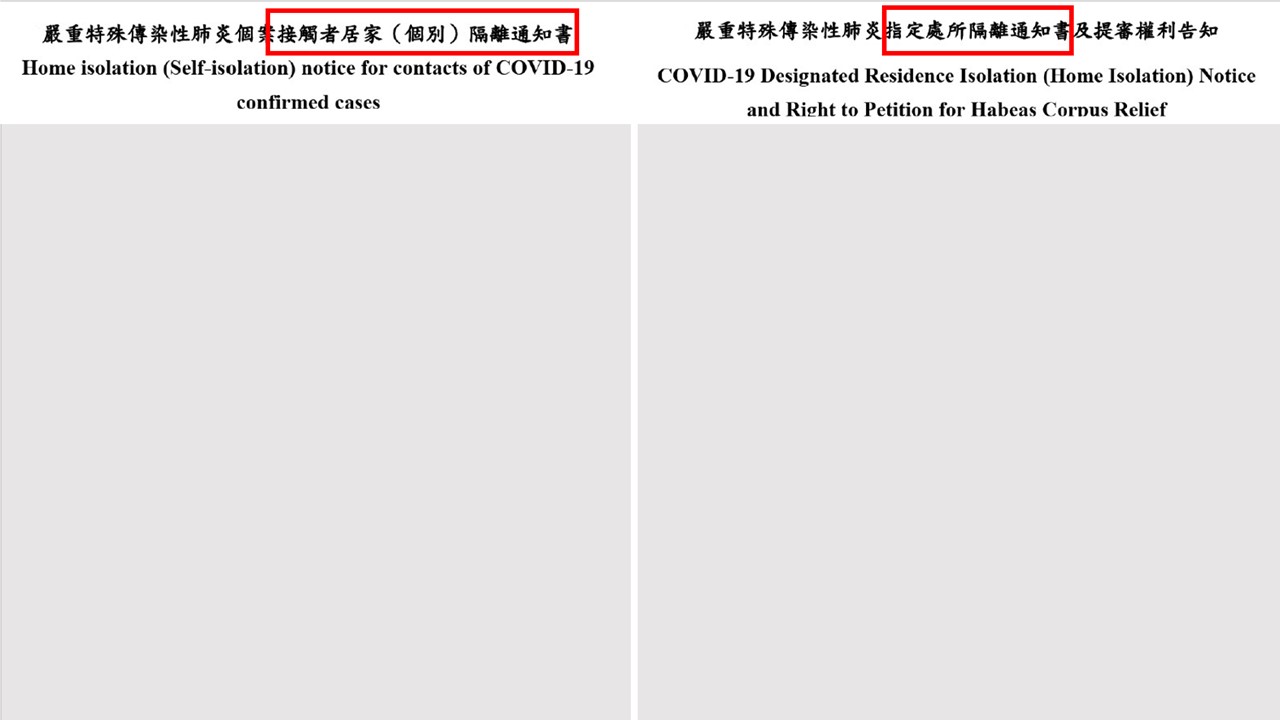 居家隔離通知書（居隔單）VS.指定處所隔離通知書（指隔單）