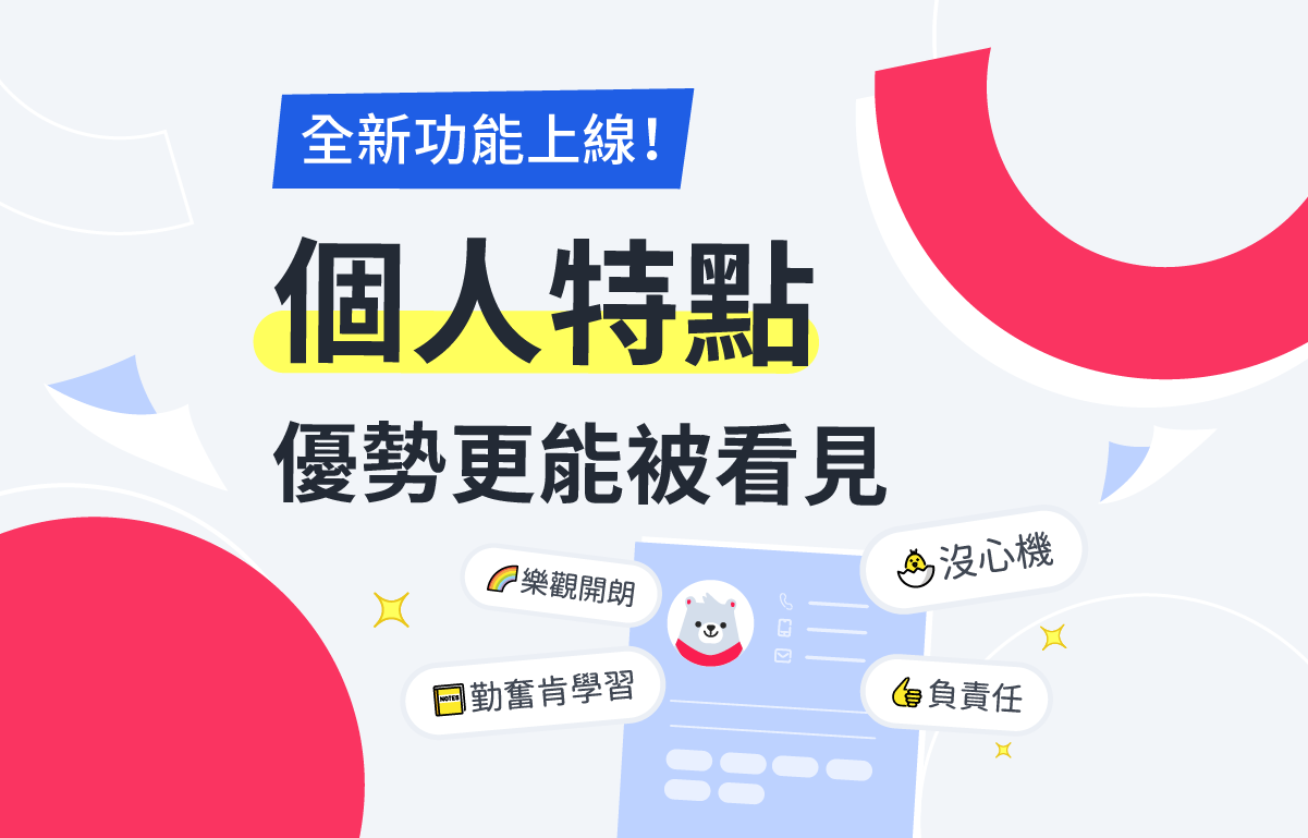 518熊班履歷新功能「個人特點」、「疫苗接種」！突顯服務業人力特色與後疫情需求