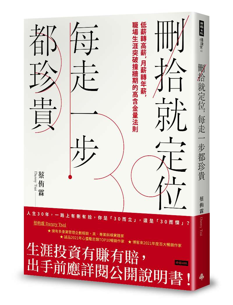 《刪拾就定位，每走一步都珍貴》