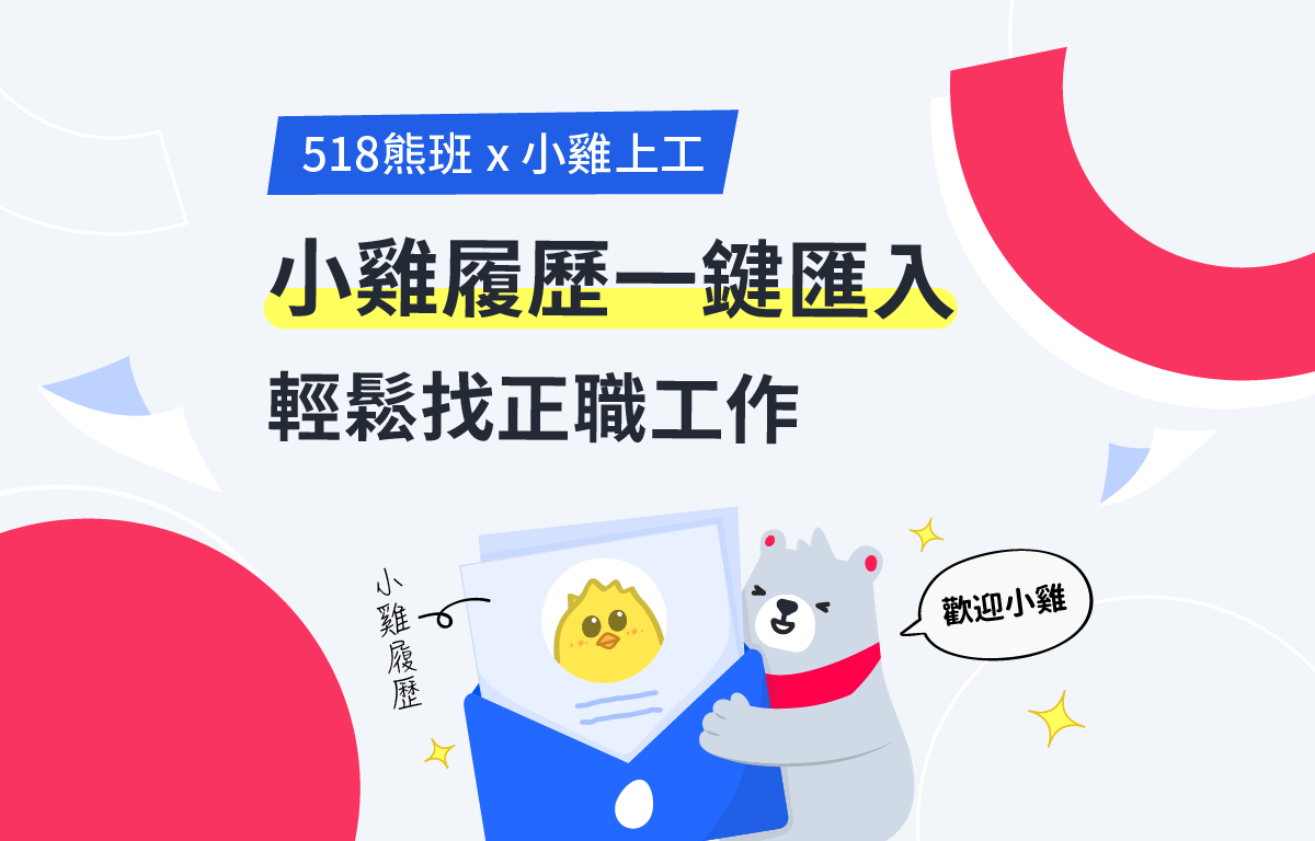 新功能上線！一鍵將小雞履歷複製到518熊班，打工族無縫接軌正職工作