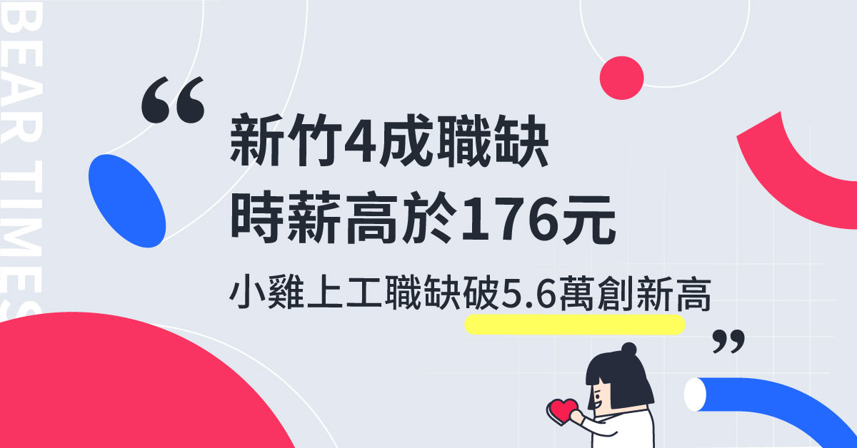 新竹餐飲老闆最敢給！近4成職缺時薪已高於明年基本薪資176元