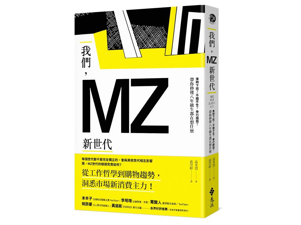 《我們，MZ新世代》書籍封面