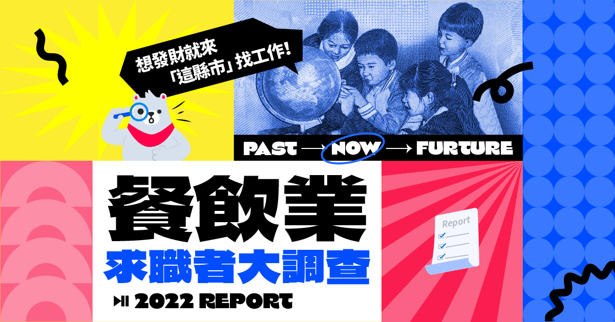 2022餐飲業調查》餐飲人年度薪資福利大公開！想發財就來「這縣市」找工作
