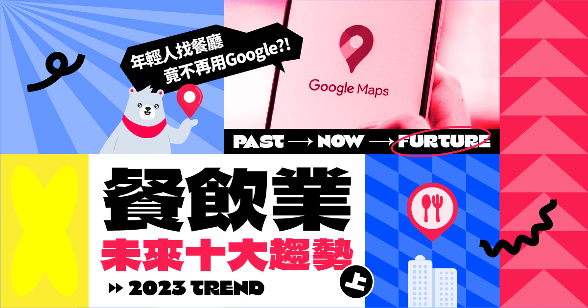 2023餐飲業趨勢》（上）年輕人找餐廳不再用Google Maps？明年餐飲10大趨勢搶先看
