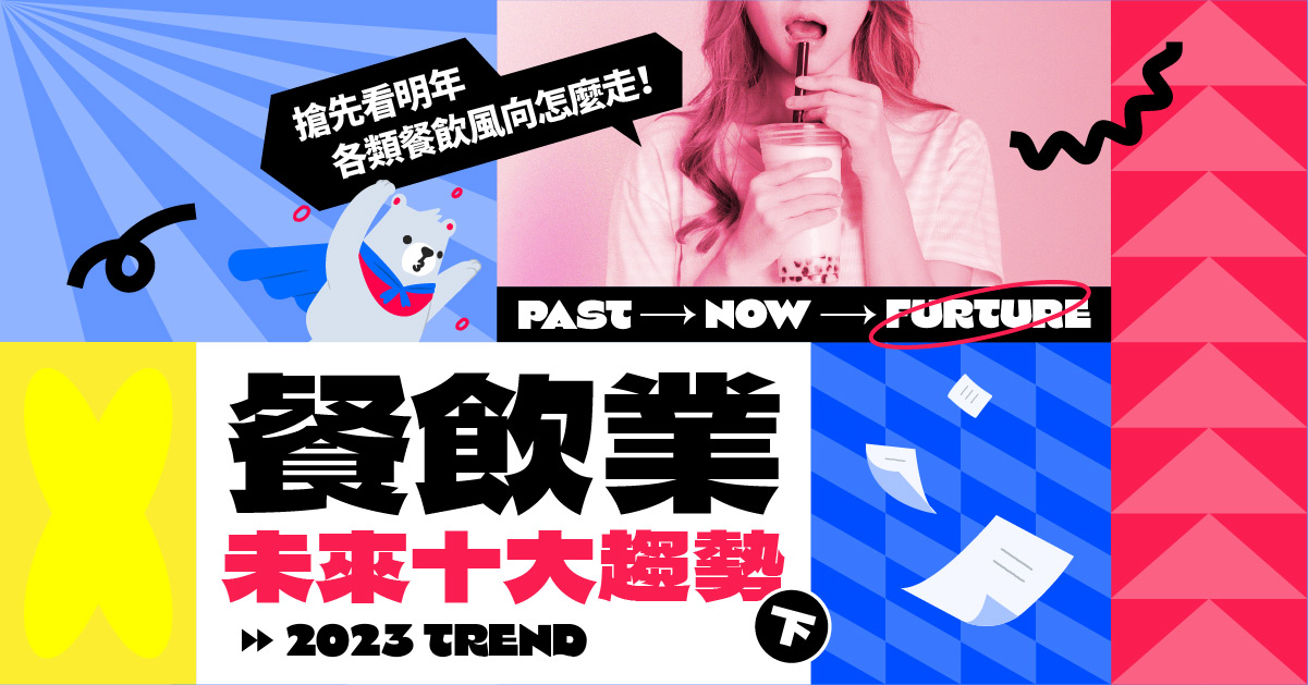 2023餐飲業趨勢》（下）餐飲市場白熱化！火鍋、燒肉、飲料店…如何抓住下個風口？