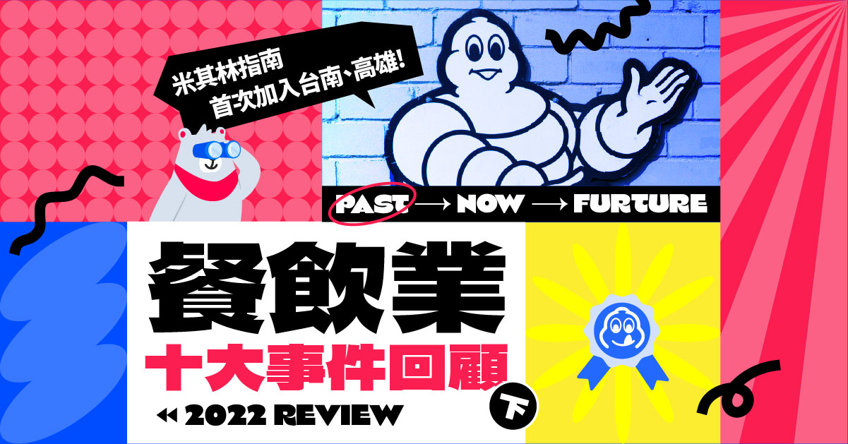 2022年餐飲業報告》年度十大事件回顧（下）數位化、機器人、米其林加入台南高雄