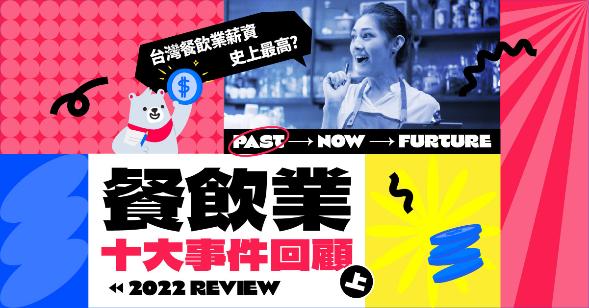 2022年餐飲業報告》年度十大事件回顧（上）戰爭、缺工、疫情下的外送員