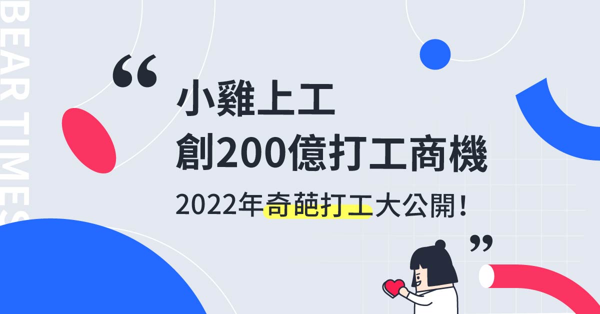 男友劈腿幫搬家、睡過頭幫致電老闆道歉　小雞上工2022年奇葩打工出爐
