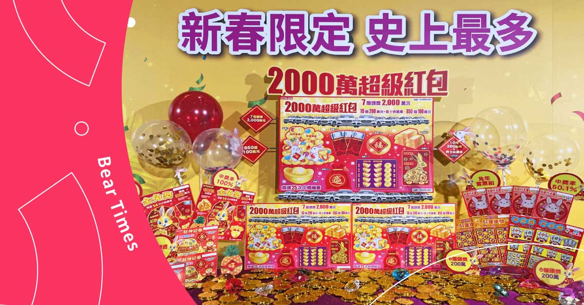 2023過年買哪一款刮刮樂最容易中獎？不是2000元刮刮樂，這張中獎率百分之百