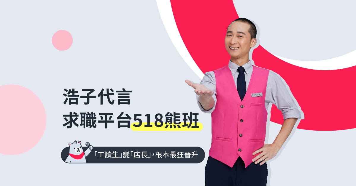 「工讀生」浩子變「店長」　代言求職平台518熊班