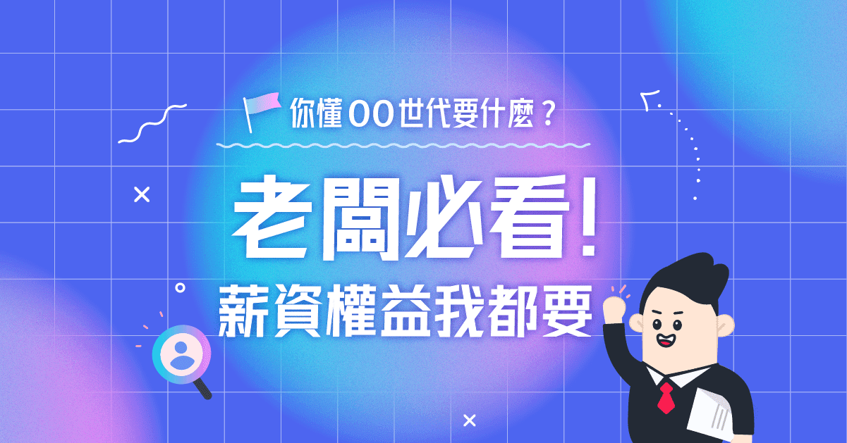 00世代求職最重視哪些工作條件？企業人資必看3大建議，不能只靠高薪來搶才！
