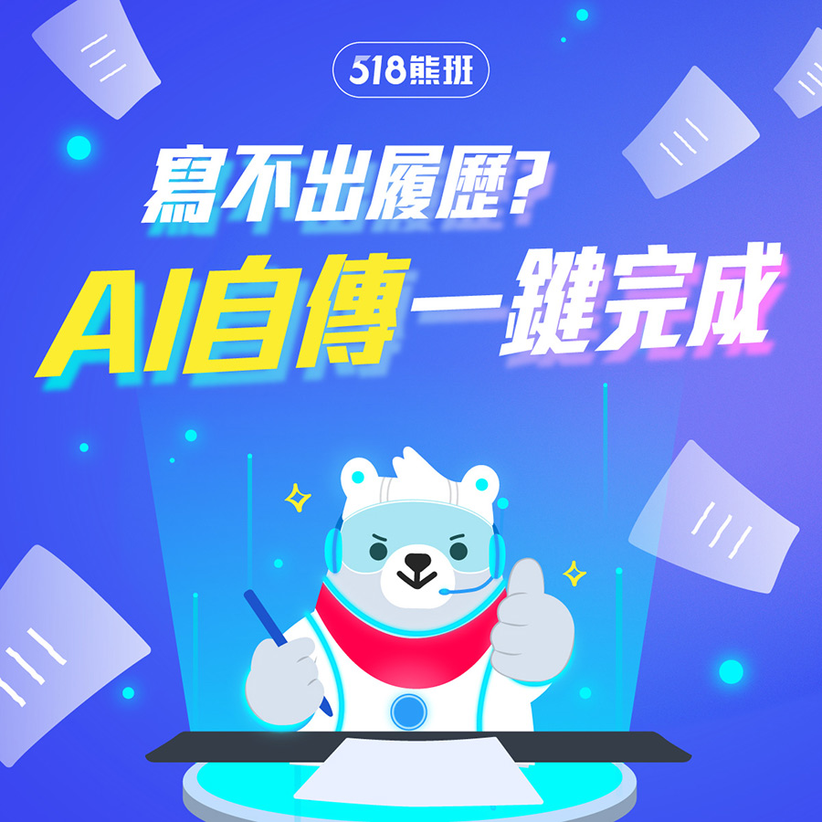 求職平台518熊班於2023年畢業季推出全新功能「AI自傳助手」，幫助社會新鮮人寫自傳和自我介紹！