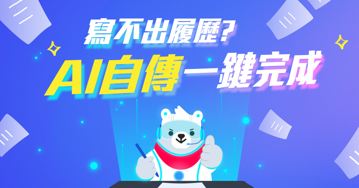 AI自傳助手幫你找工作！518熊班替求職者打造ChatGPT自傳神器，30秒產500字「神效率」