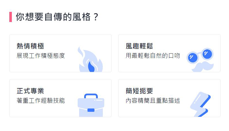 518熊班AI自傳助手具有不同的風格撰寫風格，能夠根據求職者的需求和偏好，生成不同調性的自傳內容。