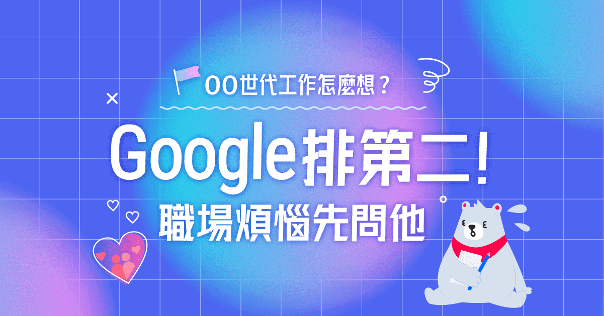 00世代求職焦慮如何解？新鮮人職場煩惱先問「伴侶」，Google排第2！6大煩惱一次看