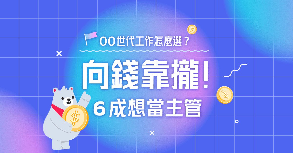 00世代向錢靠攏！新鮮人近6成想當主管「增加收入」不當躺平族